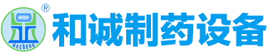 江蘇和誠制藥設備制造有限公司