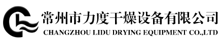 常州市力度干燥設備有限公司