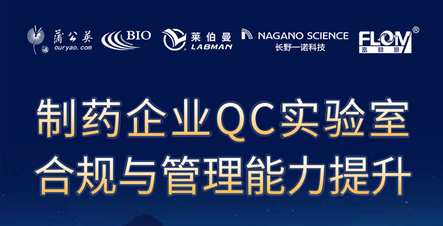 2024《制藥企業(yè)QC實(shí)驗(yàn)室合規(guī)與管理能力提升》專題研討會(huì)