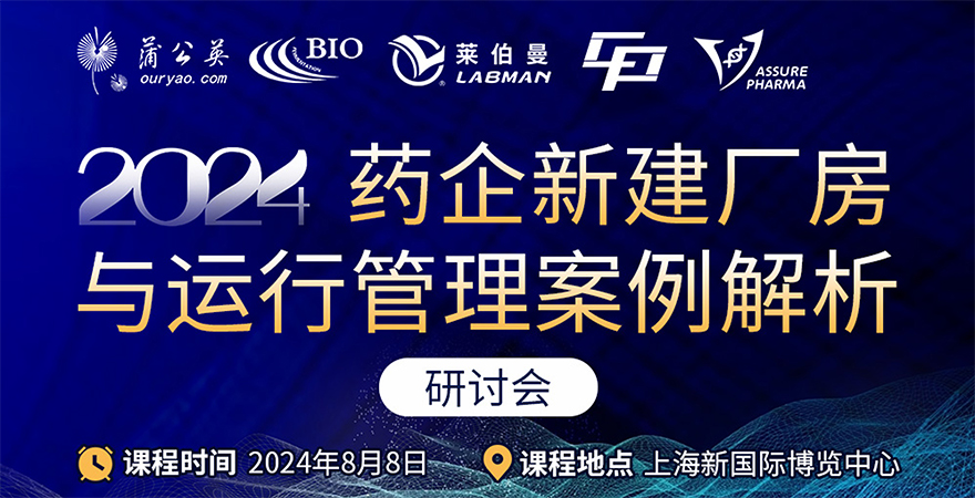 《2024藥企新建廠房與運(yùn)行管理案例解析》研討會(huì)