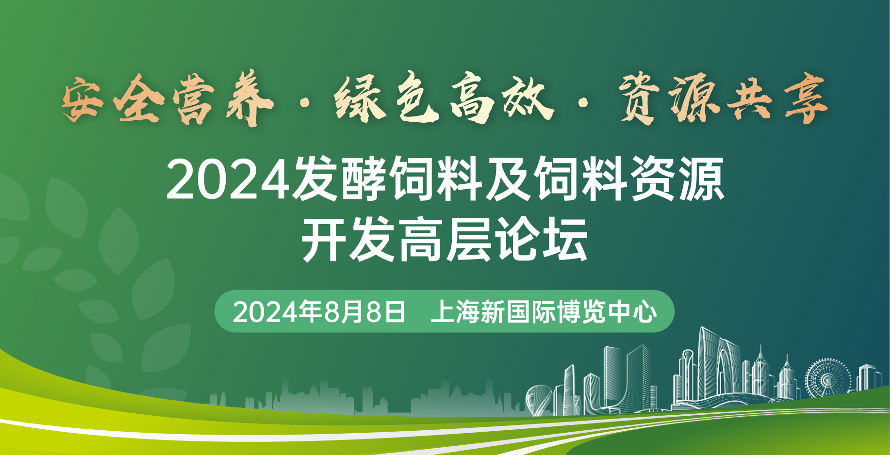 2024發(fā)酵飼料及飼料資源開發(fā)高層論壇