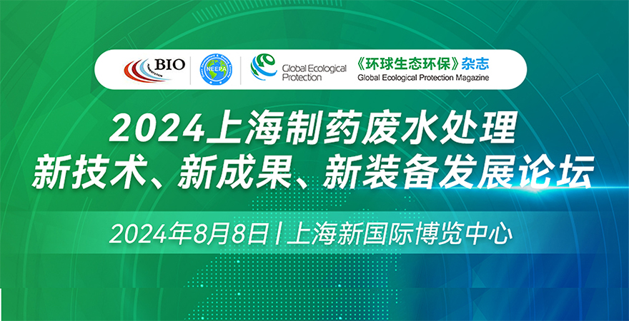 2024上海制藥廢水處理新技術(shù)、新成果、新裝備發(fā)展論壇