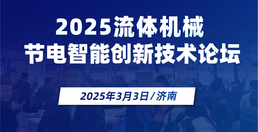 2025流體機械節(jié)電智能創(chuàng)新技術(shù)論壇