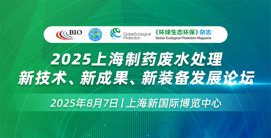 2025上海制藥廢水處理新技術(shù)、新成果、新裝備發(fā)展論壇